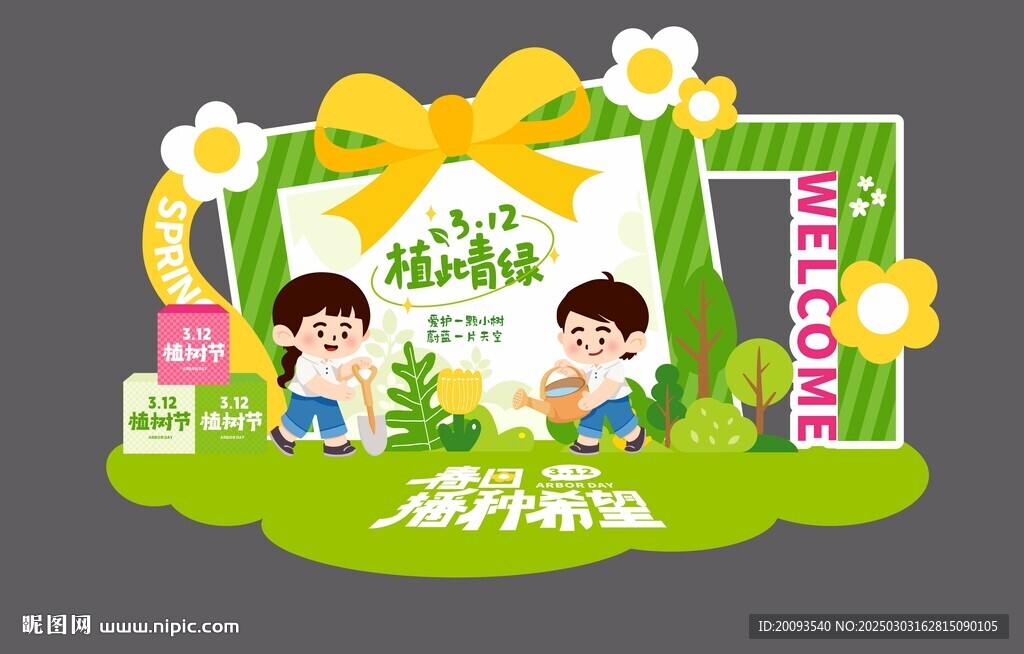 植樹節