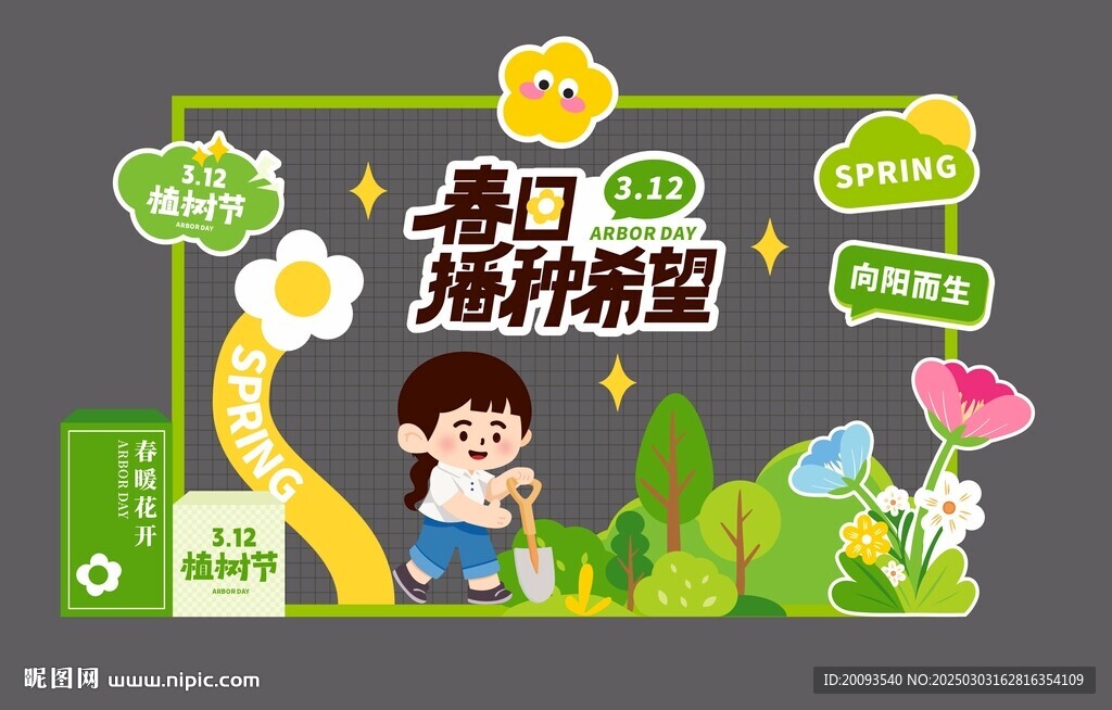 植樹節(jié)