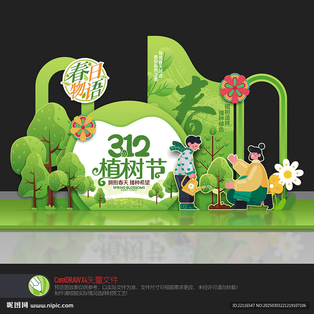 植樹節(jié)美陳