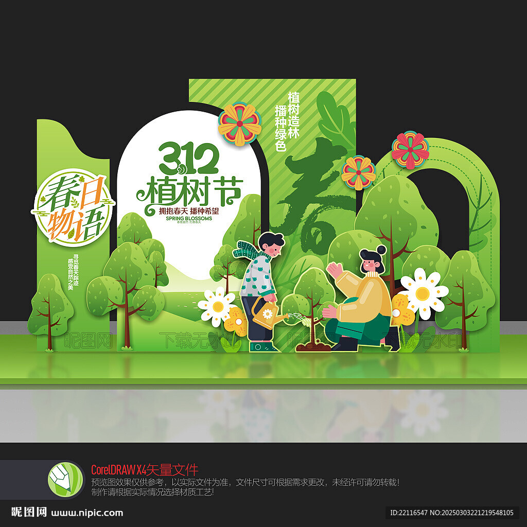 植樹(shù)節(jié)美陳