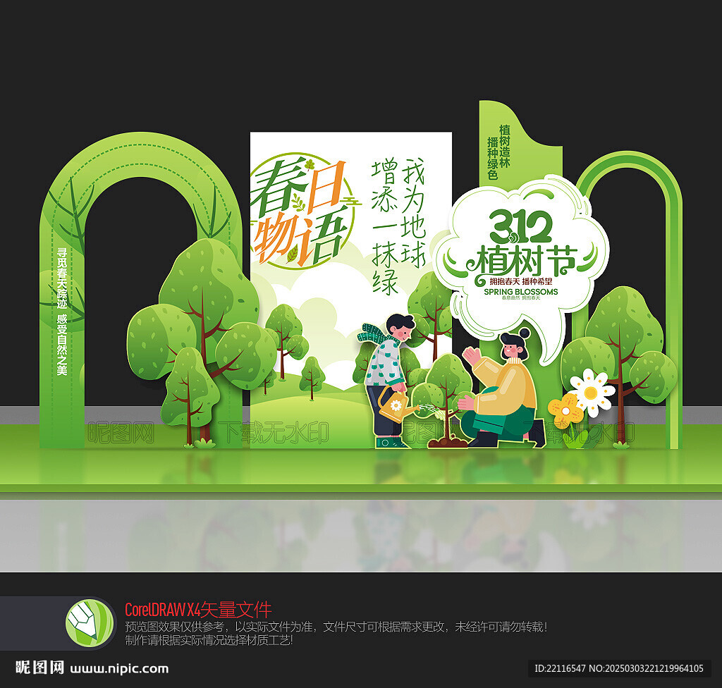 植樹節(jié)美陳
