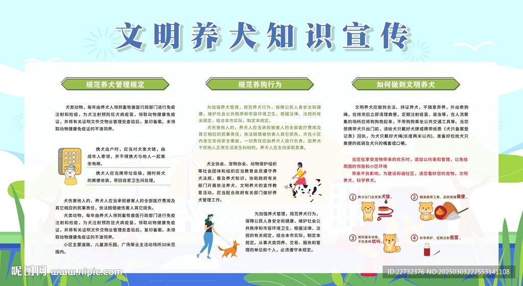 文明養犬宣傳欄展板