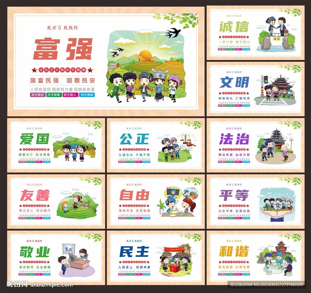 圖說價(jià)值觀