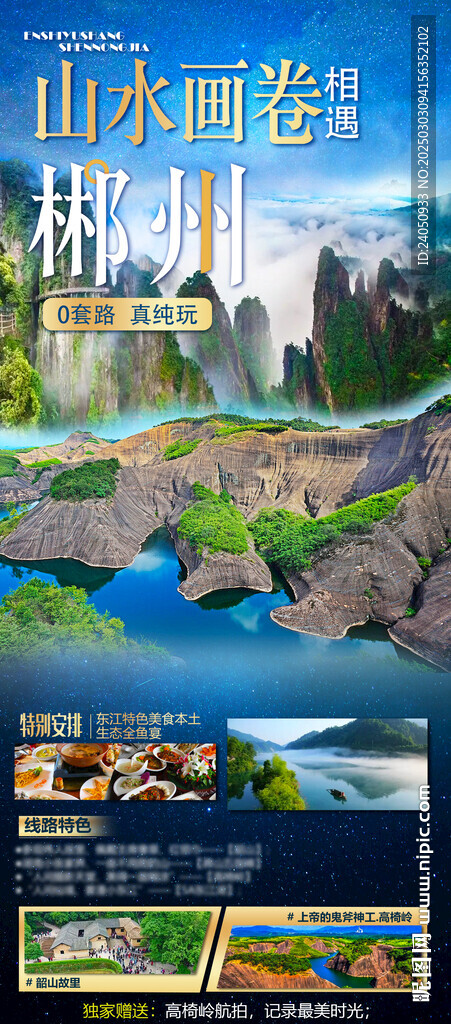 郴州旅行海報