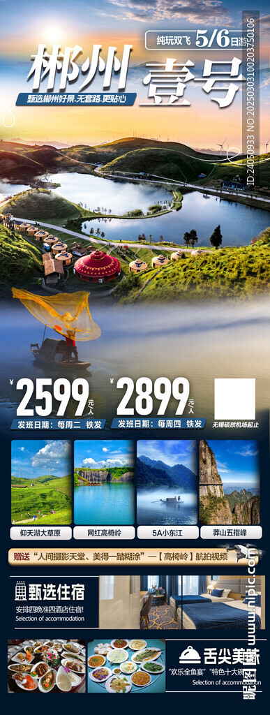 郴州旅行海報
