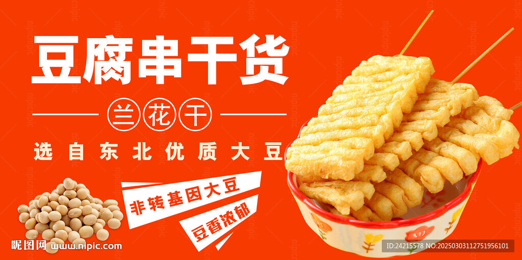 豆腐串干貨