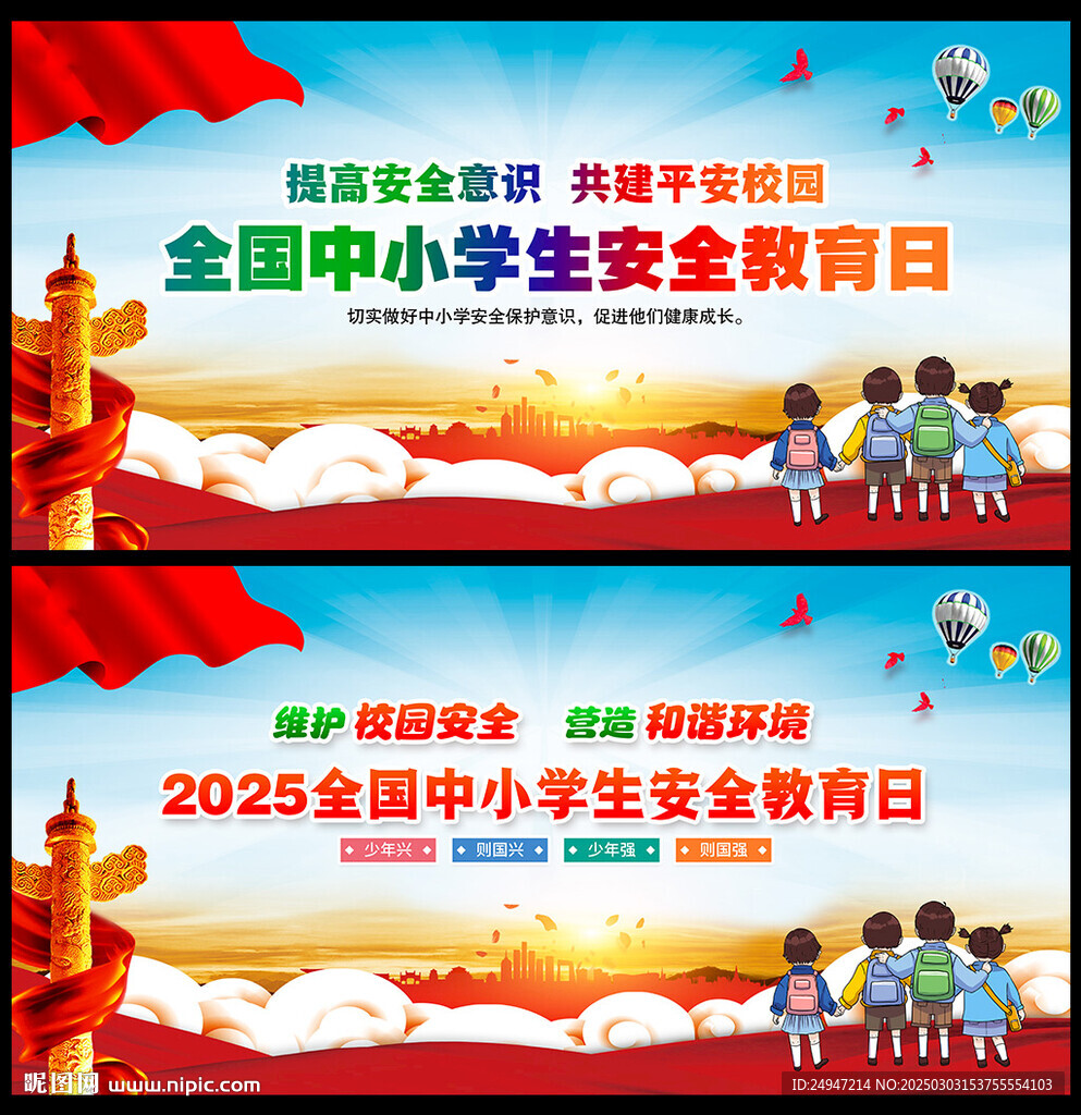 中小學生安全教育日