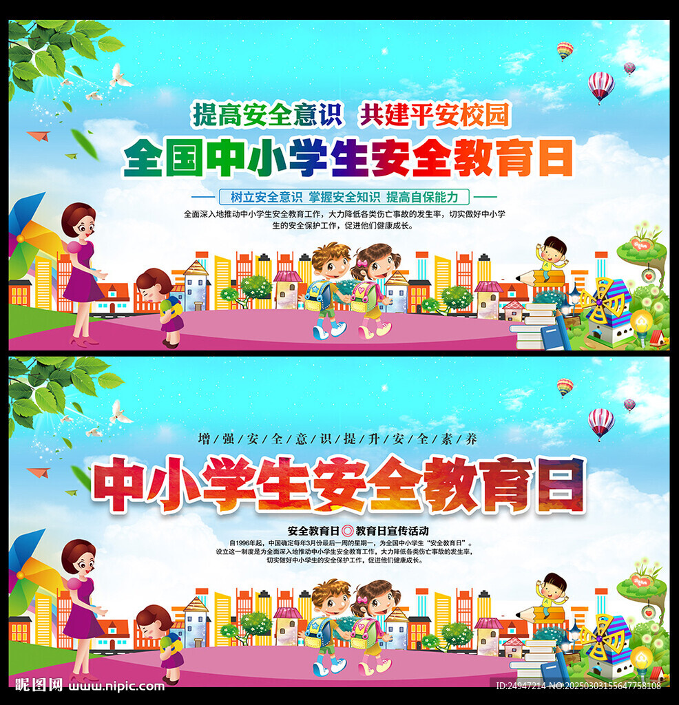 中小學生安全教育日