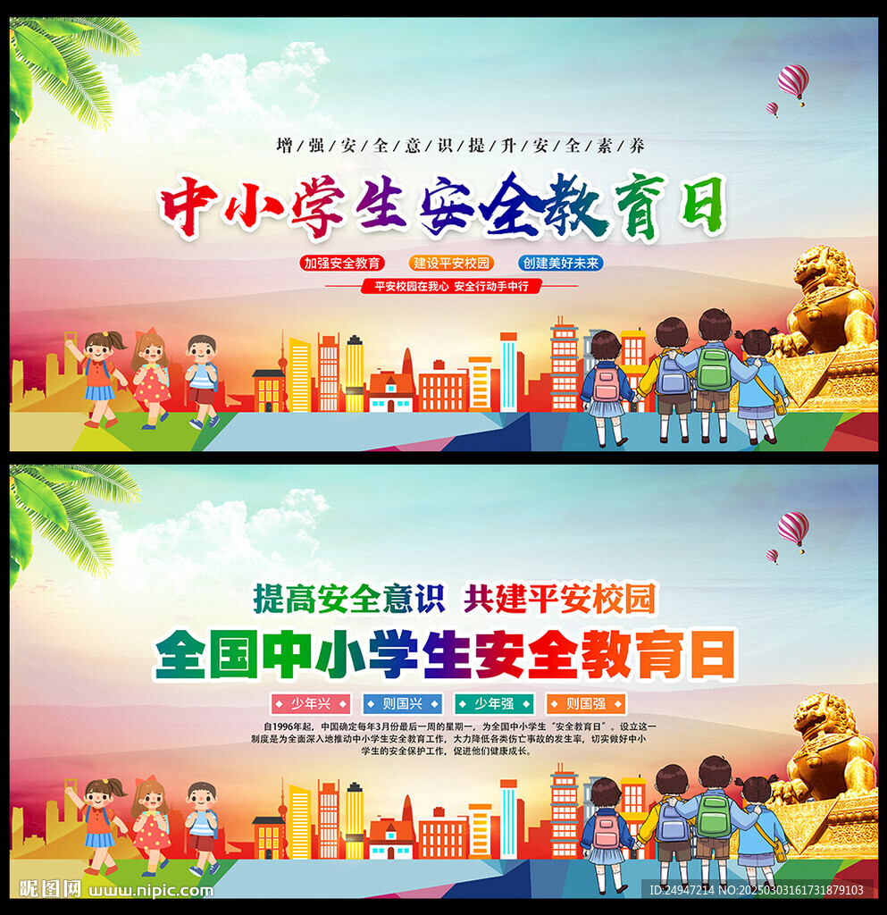 校園安全