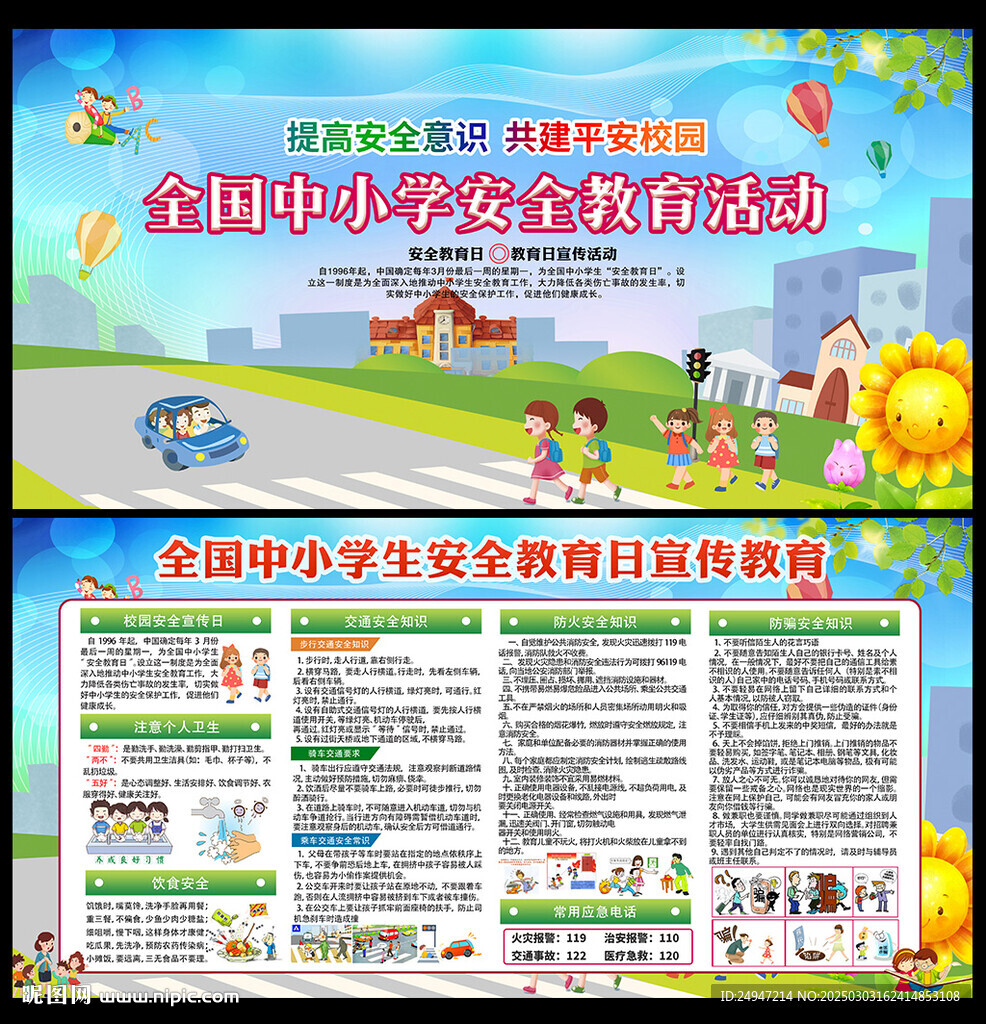 校園安全宣傳展板