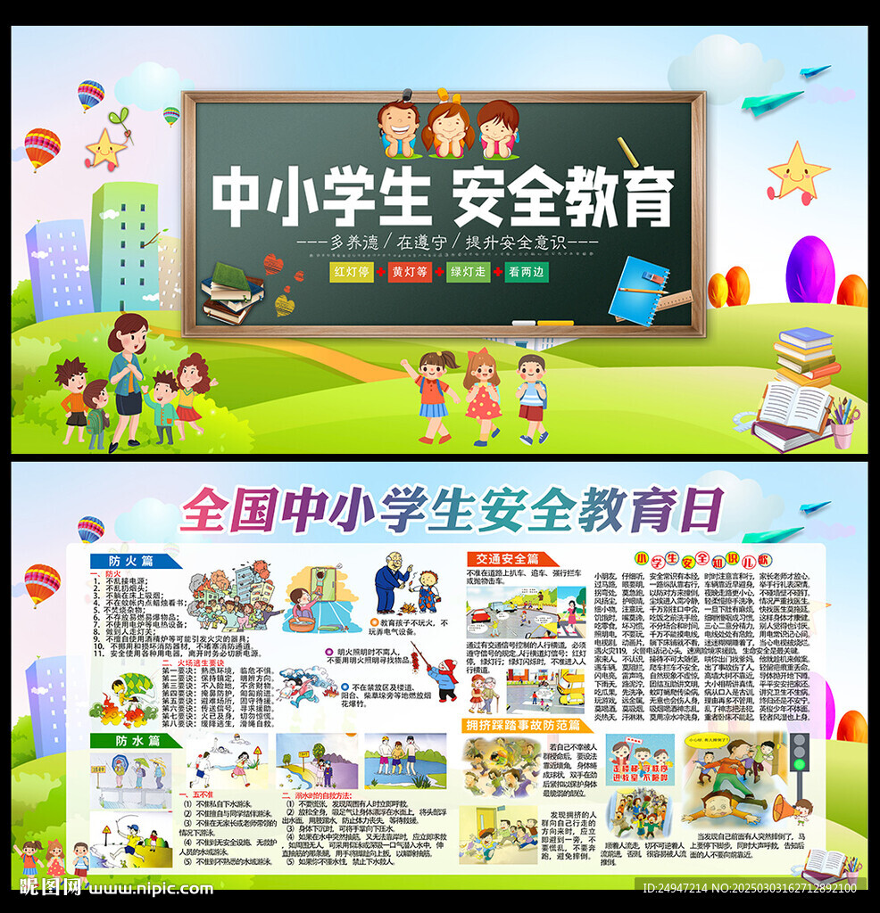 中小學校園安全教育展板
