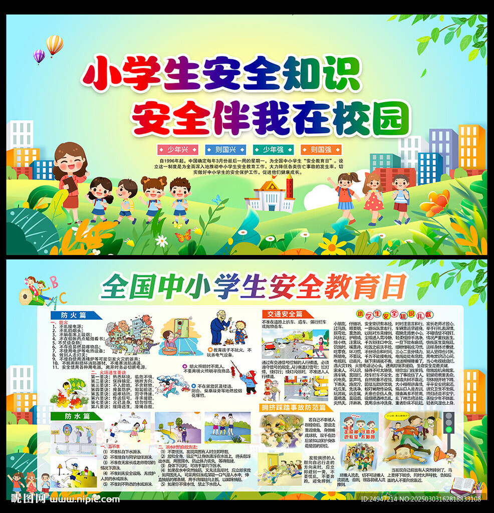 中小學生安全教育日