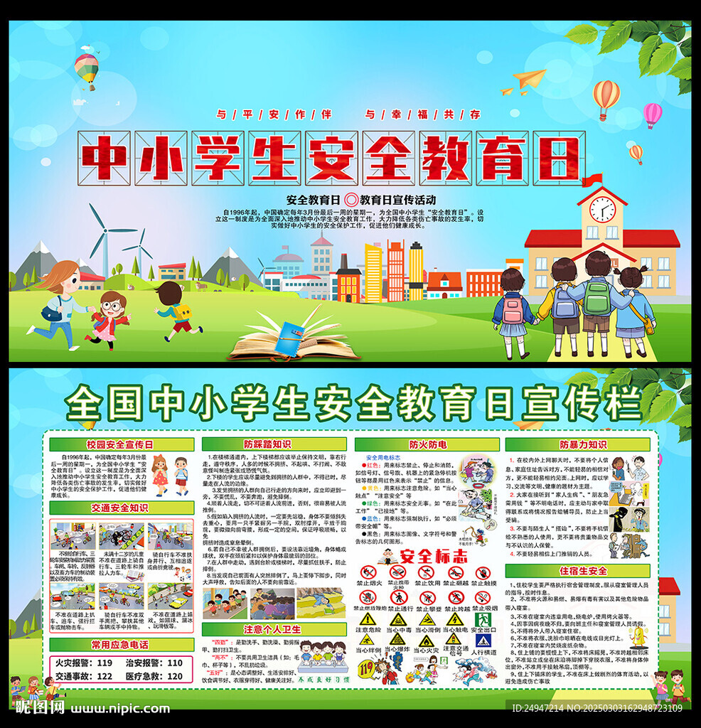 2025年中小學(xué)生安全教育日