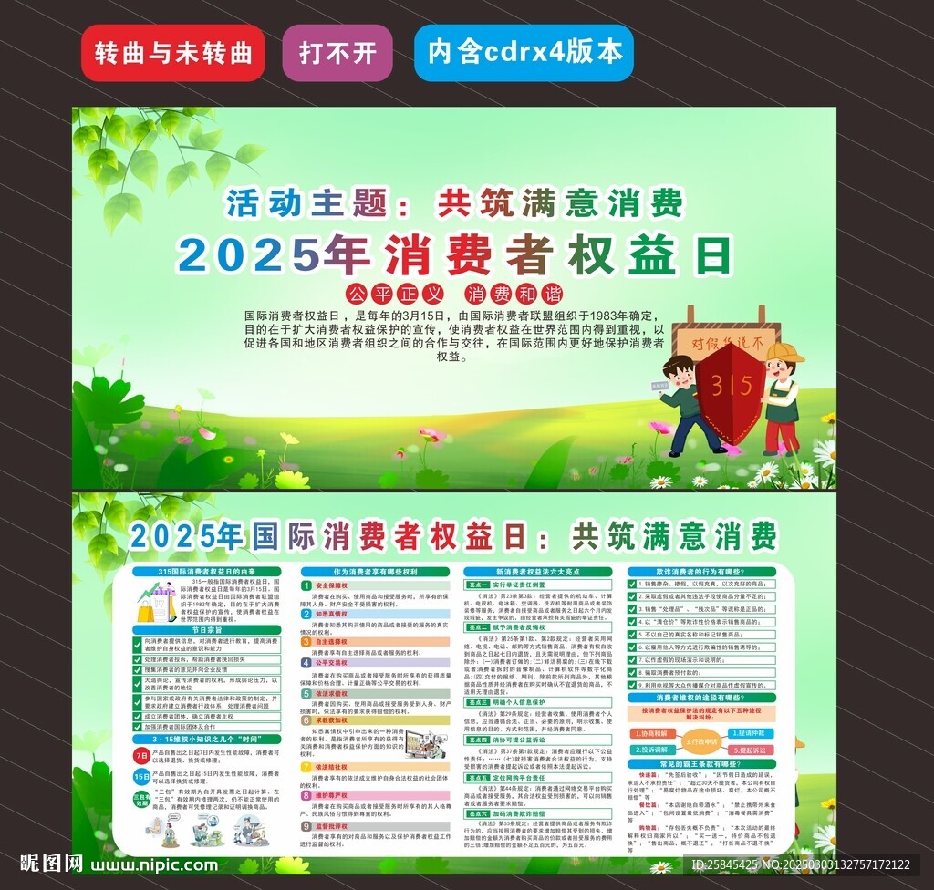 2025年消費者權益日