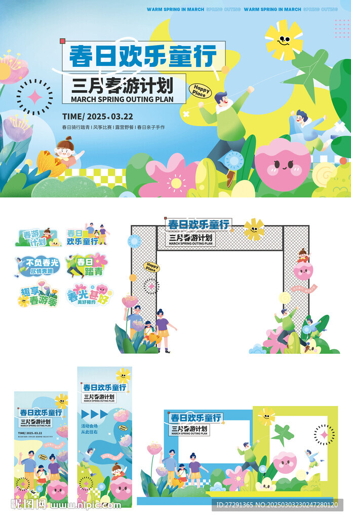 春日歡樂游活動(dòng)物料
