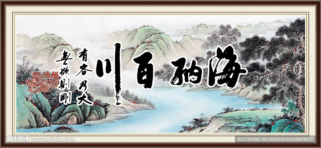 海納百川
