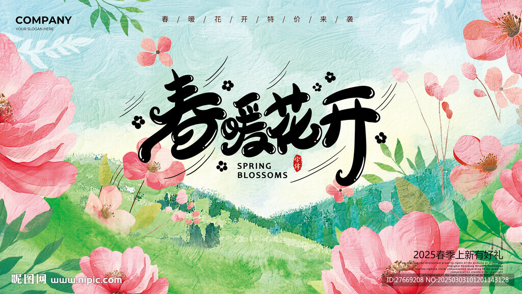 春暖花開春季發(fā)布會(huì)展板