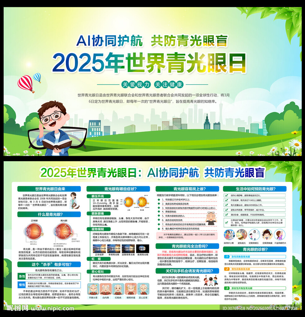 2025年世界青光眼日宣傳欄