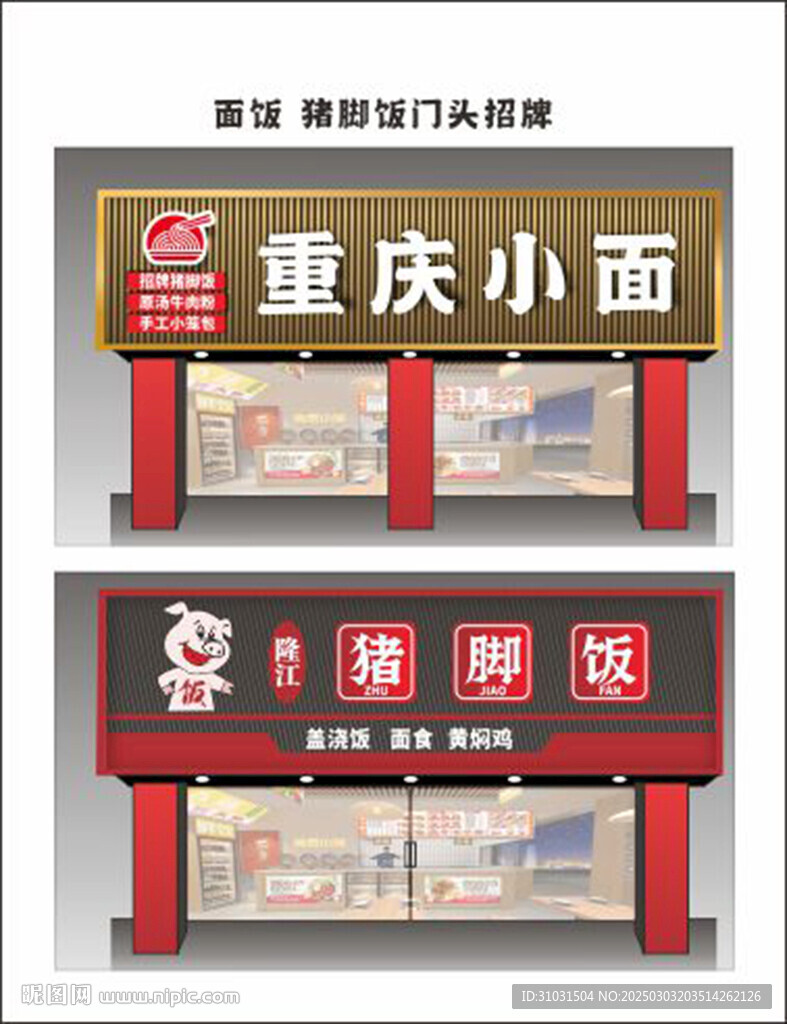 隆江豬腳飯重慶小面店招招牌