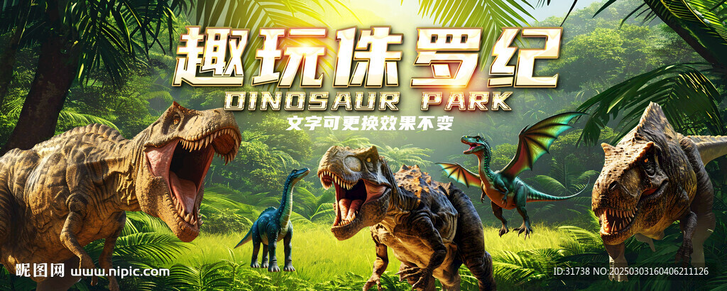 侏羅紀恐龍樂園背景墻