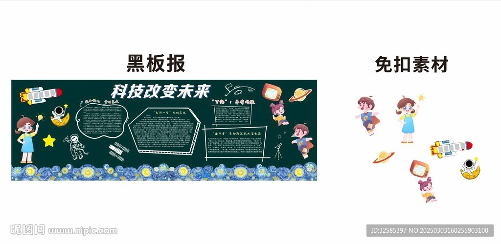 科技學(xué)生黑板報免摳素材