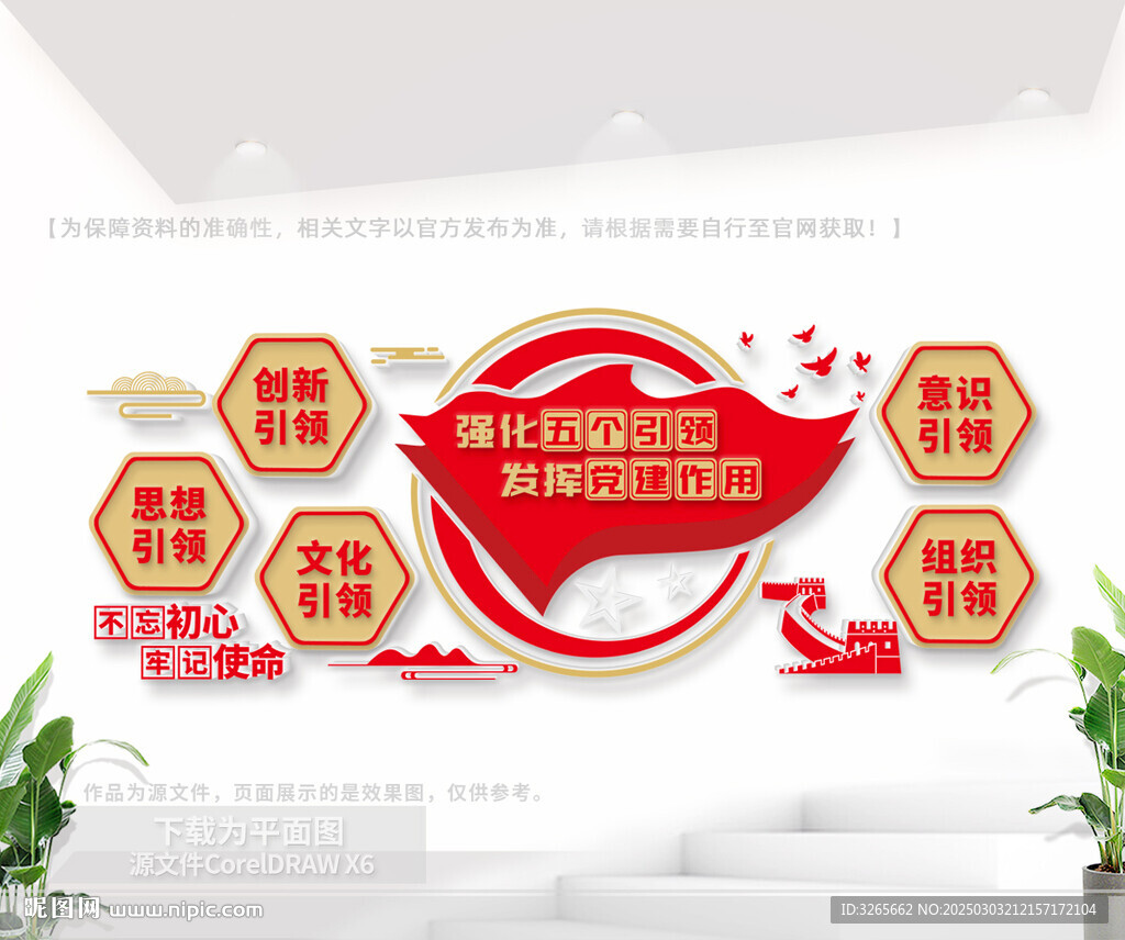 五個引領(lǐng)黨建室文化墻