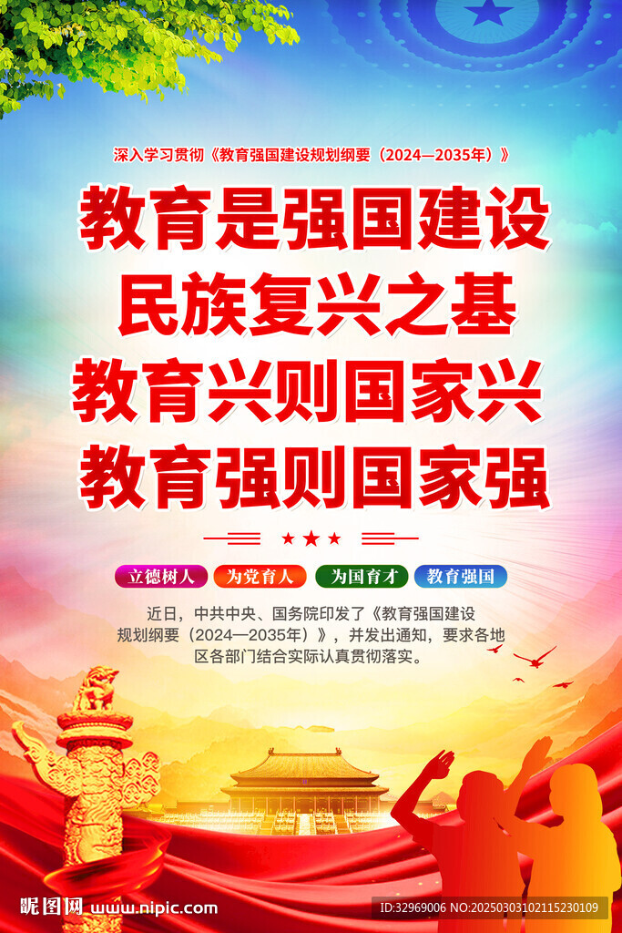 教育強國建設(shè)規(guī)劃綱要