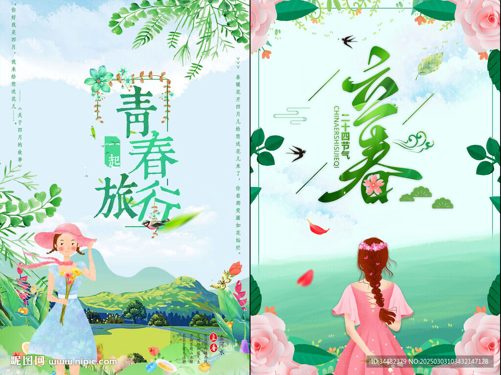 春季