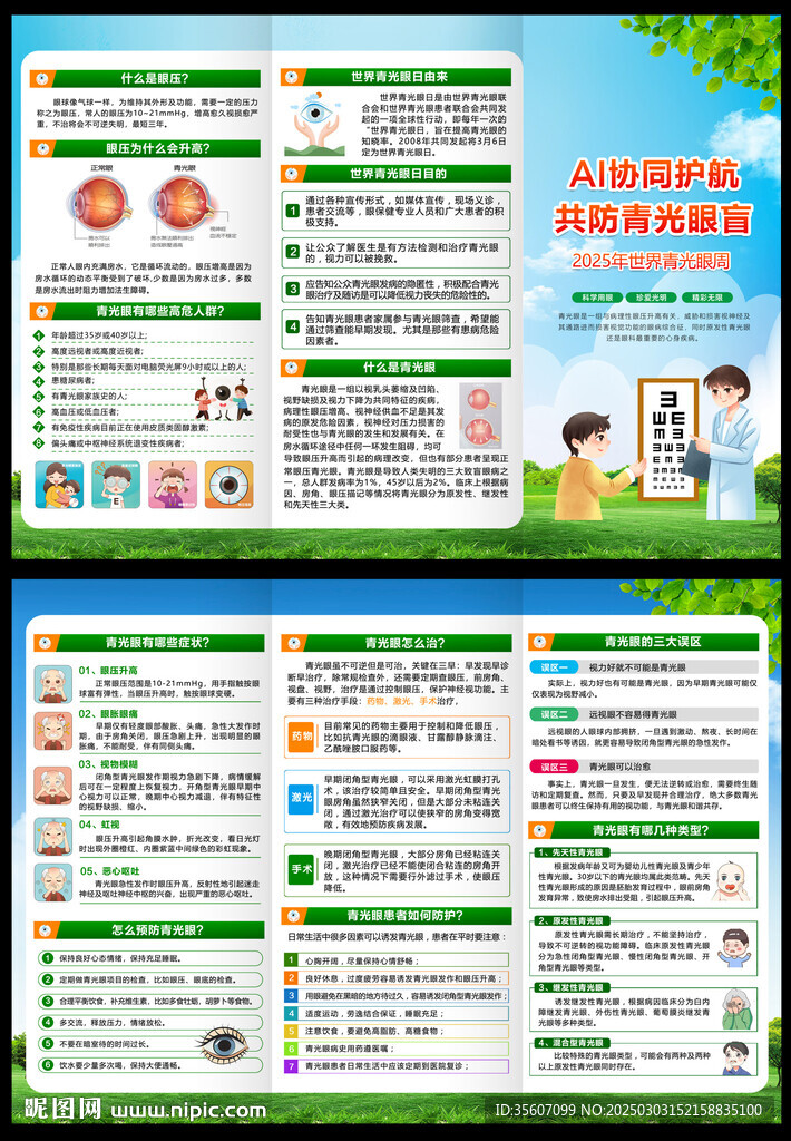 2025年世界青光眼日三折頁