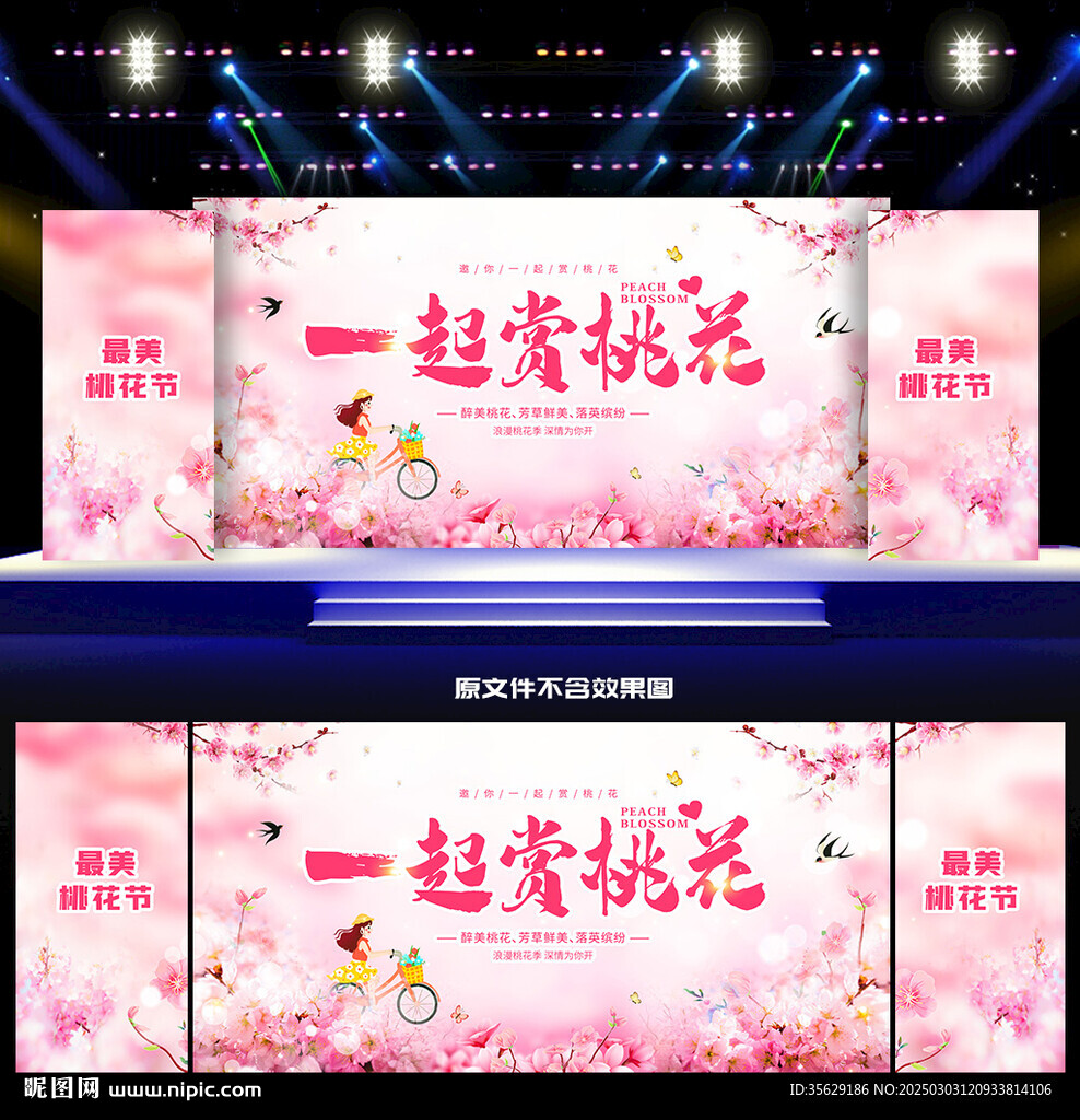 桃花節(jié)活動(dòng)舞臺(tái)背景