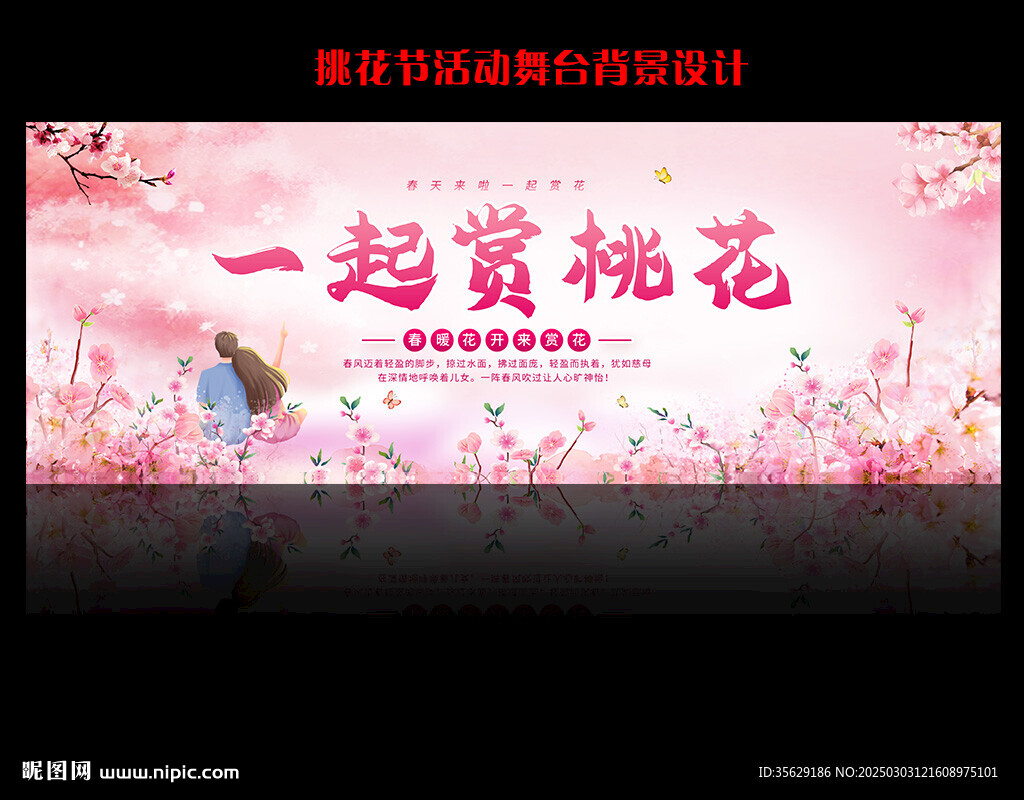 桃花節(jié)活動(dòng)舞臺(tái)背景