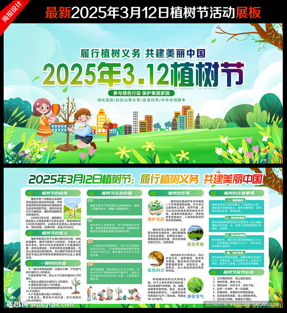 植樹節(jié)宣傳欄
