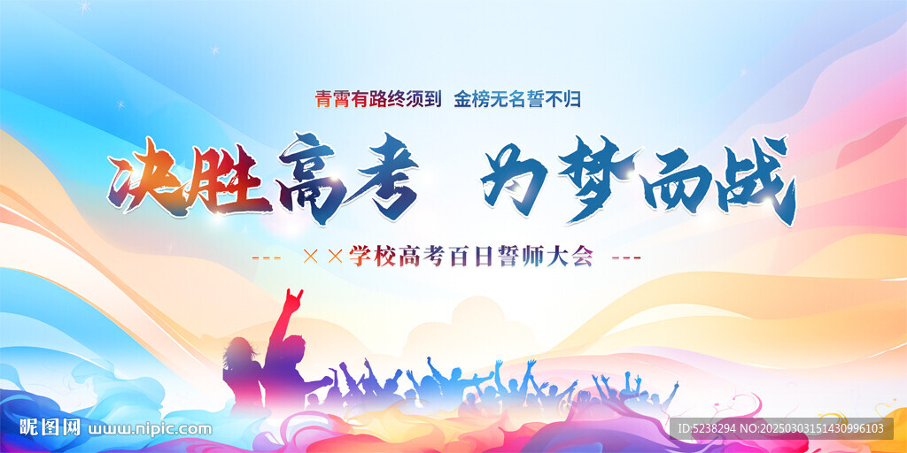 高考百日誓師大會