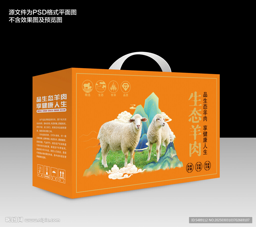 羊肉包裝禮盒