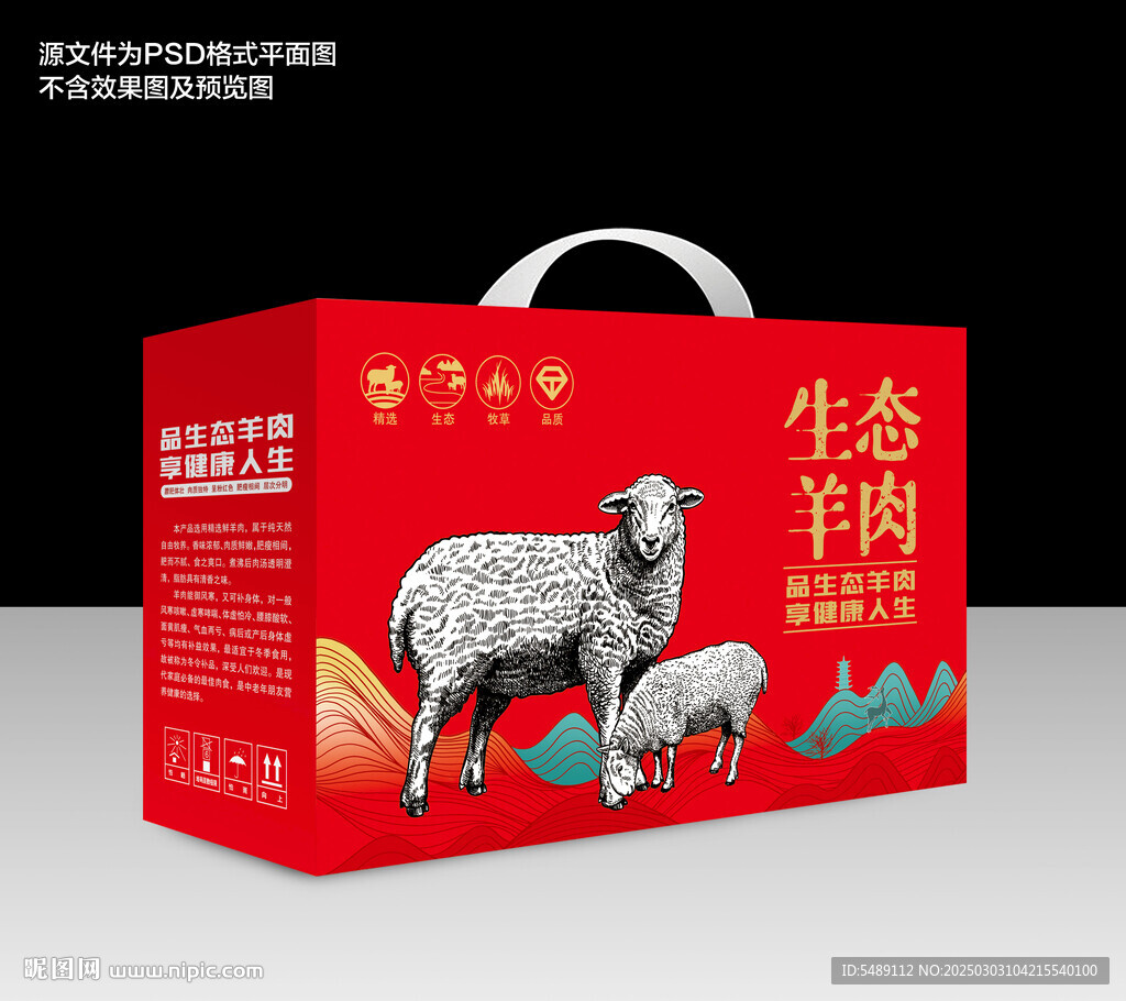 羊肉禮盒包裝
