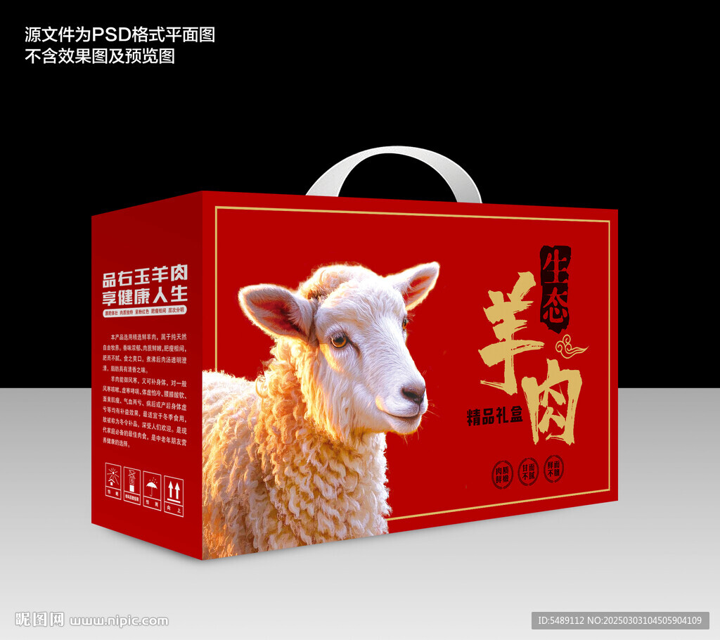 羊肉禮盒包裝