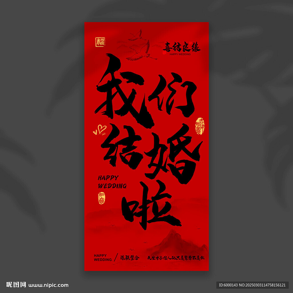 結婚掛布