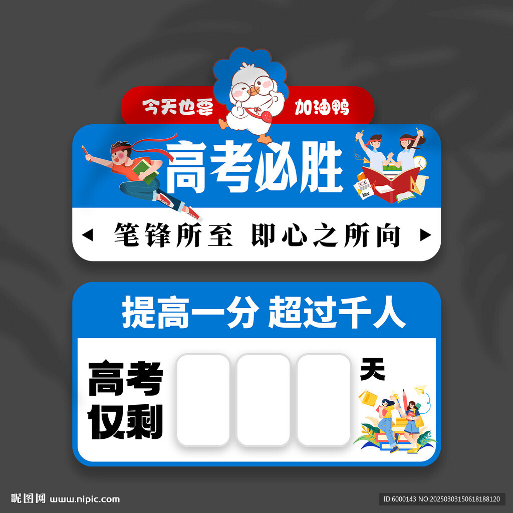 高考倒計(jì)時(shí)