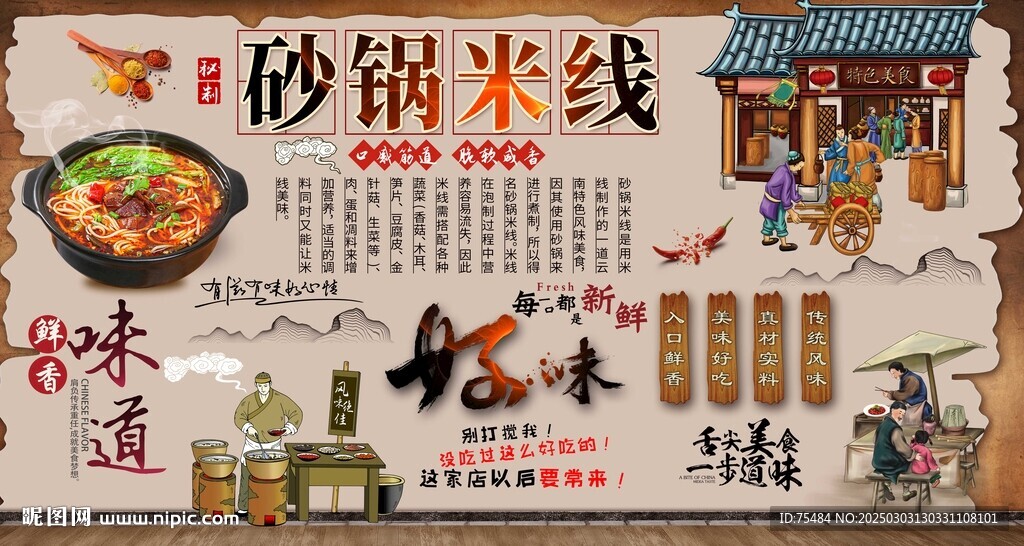 砂鍋米線背景墻
