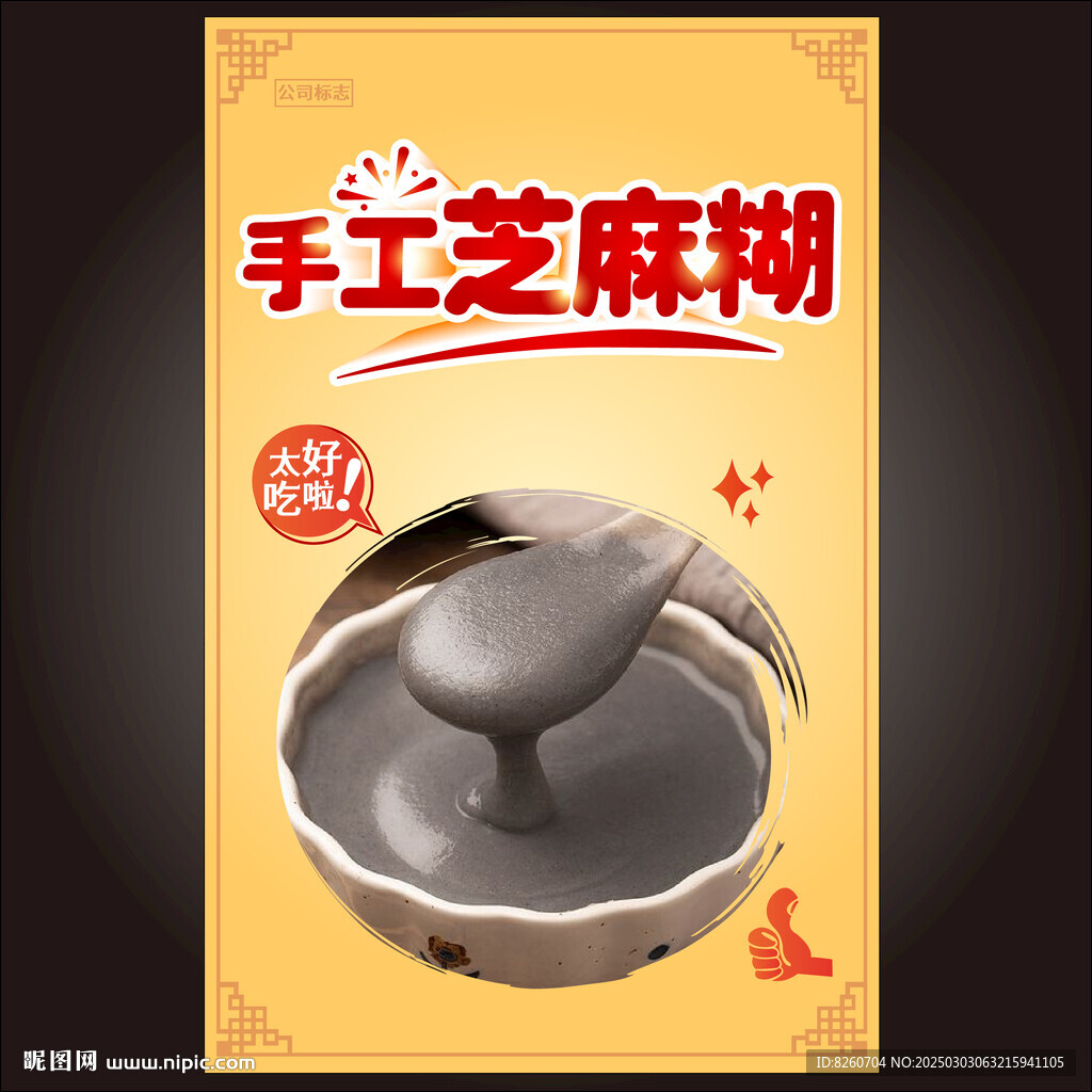 芝麻糊海報