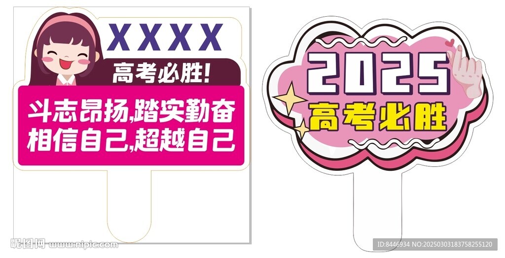 高考加油手舉牌