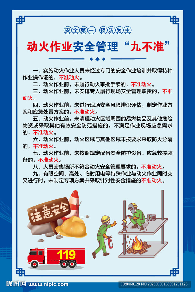 動火作業(yè)安全管理九不準(zhǔn)