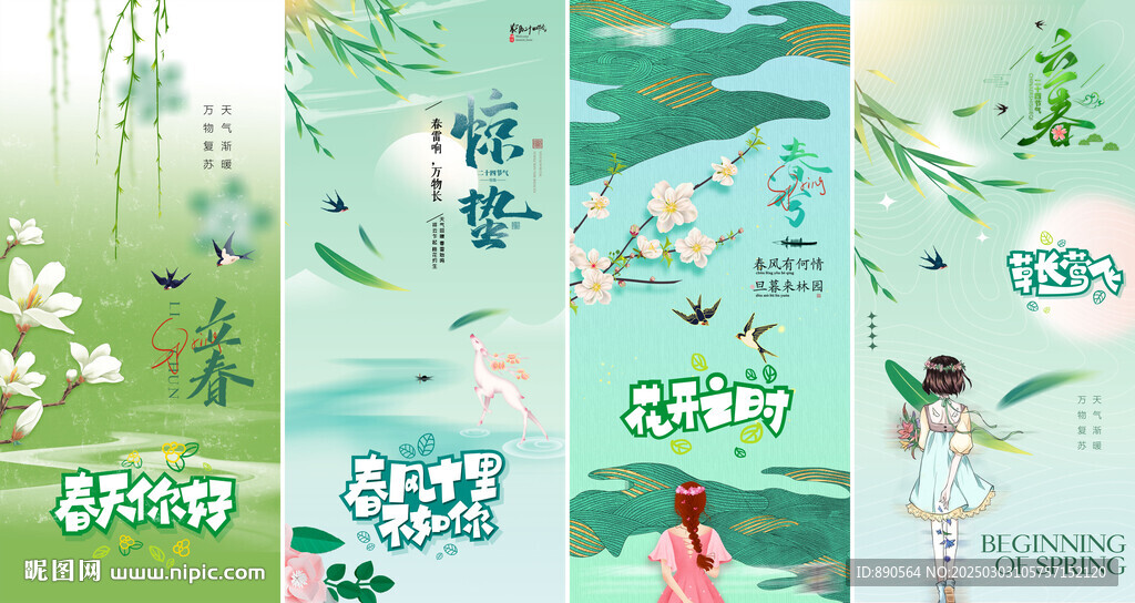 春天春日春季