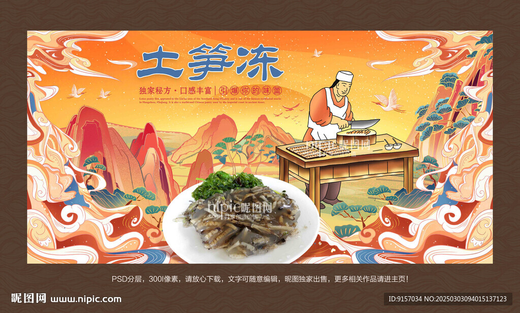 土筍凍
