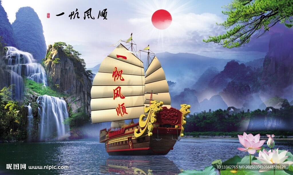 一帆風(fēng)順