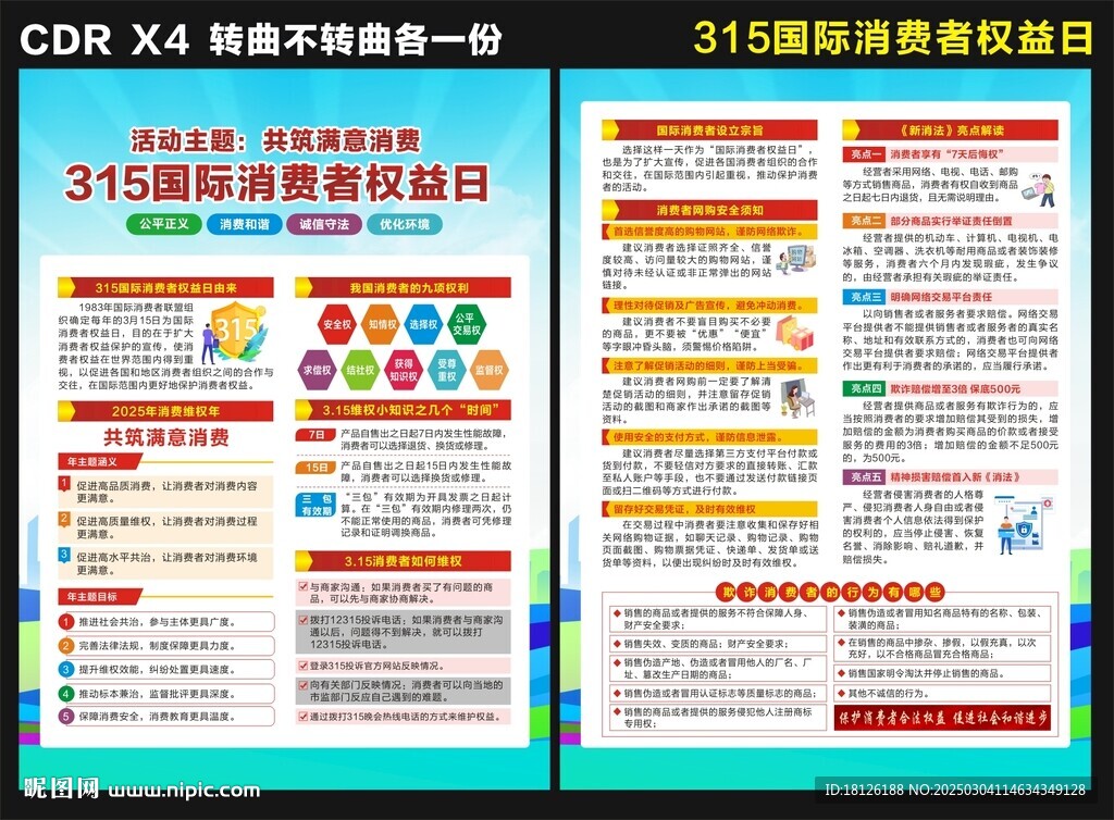 315國際消費(fèi)者權(quán)益日宣傳單