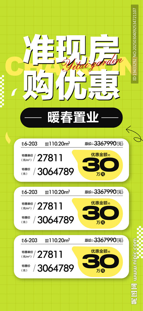  準現房暖春置業特惠一口價