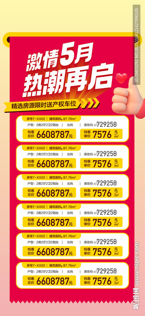 特惠一口價房源