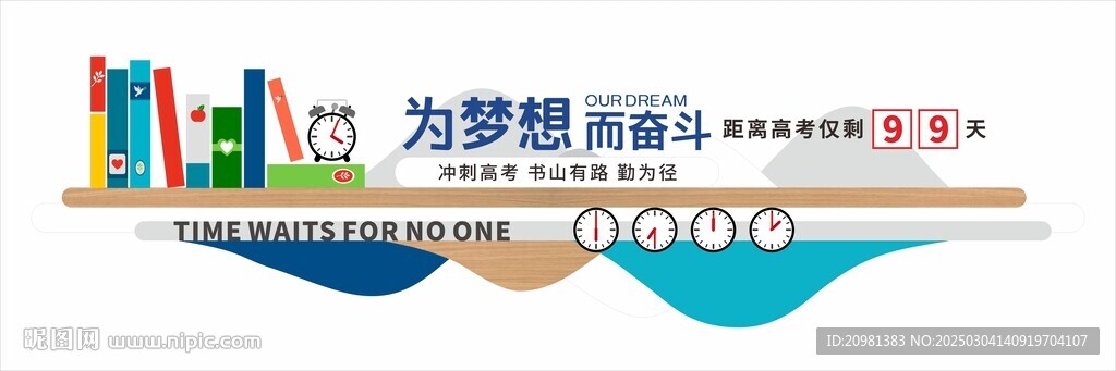 高考倒計時文化墻展板