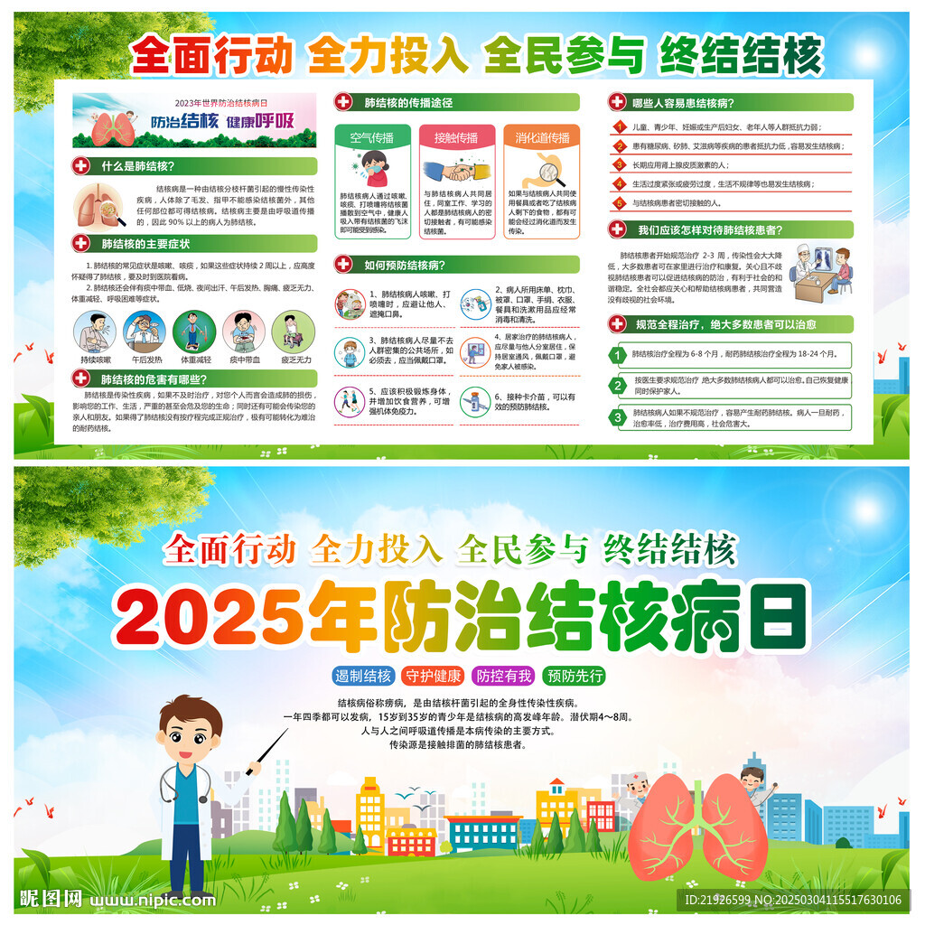 2025年防治結核病日